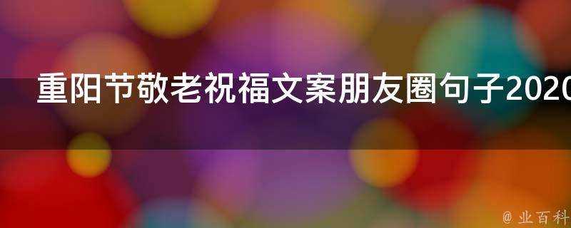 重陽節敬老祝福文案朋友圈句子2021最新