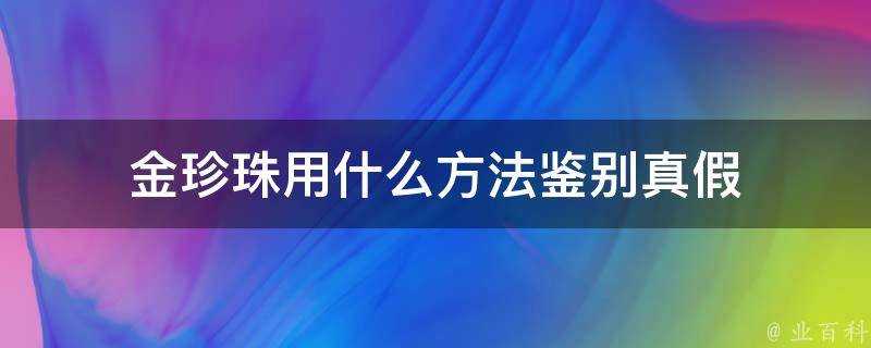 金珍珠用什麼方法鑑別真假