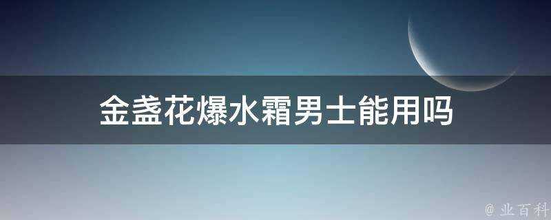 金盞花爆水霜男士能用嗎