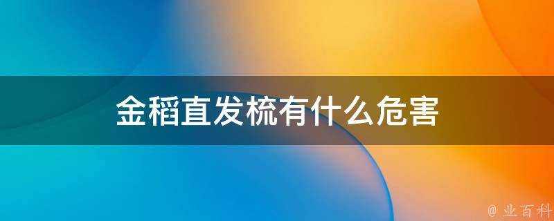 金稻直髮梳有什麼危害