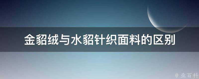 金貂絨與水貂針織面料的區別