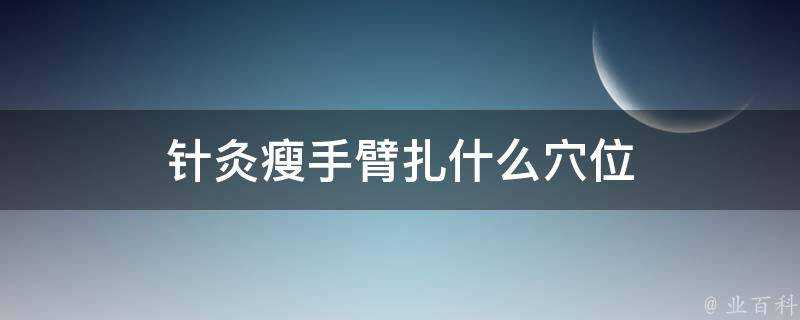 針灸瘦手臂扎什麼穴位