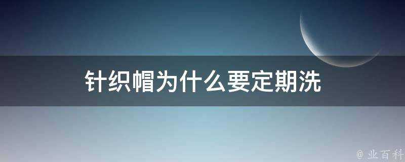 針織帽為什麼要定期洗