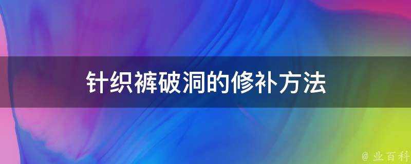 針織褲破洞的修補方法