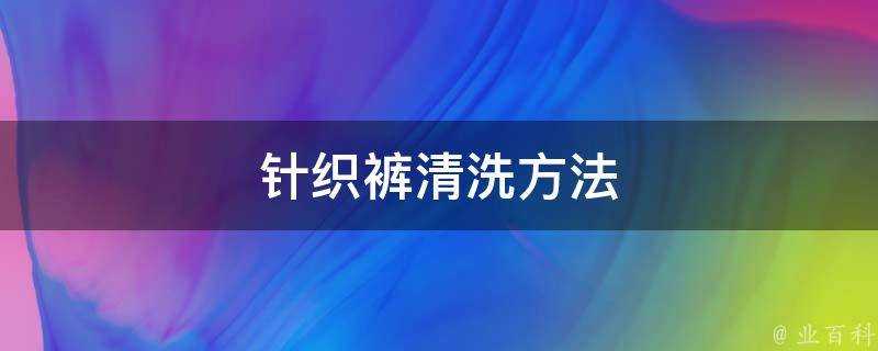 針織褲清洗方法