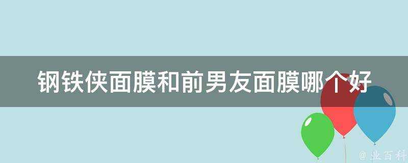 鋼鐵俠面膜和前男友面膜哪個好