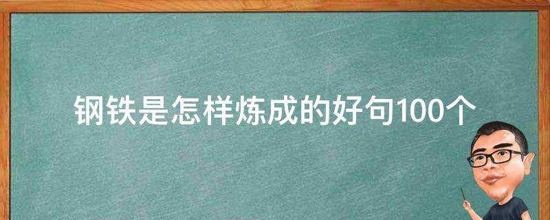 鋼鐵是怎樣煉成的好句100個