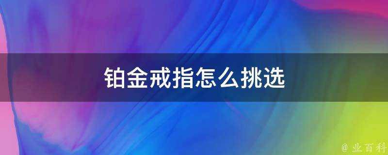 鉑金戒指怎麼挑選