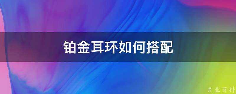 鉑金耳環如何搭配