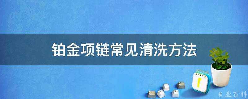 鉑金項鍊常見清洗方法