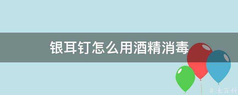 銀耳釘怎麼用酒精消毒