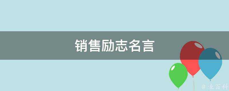 銷售勵志名言