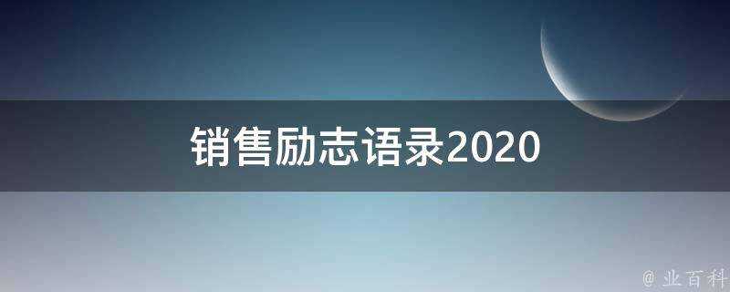 銷售勵志語錄2020