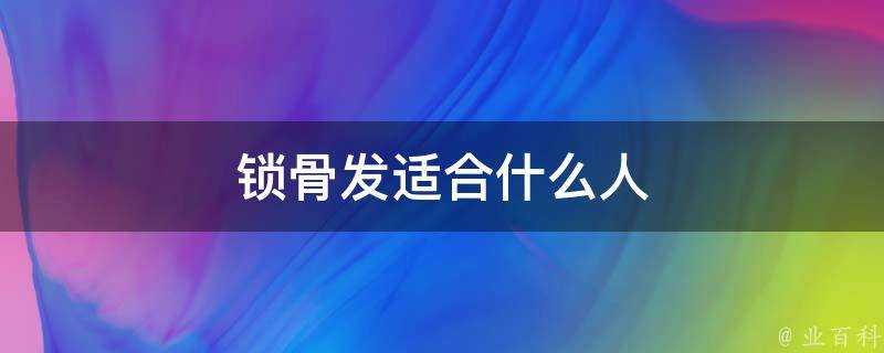 鎖骨發適合什麼人