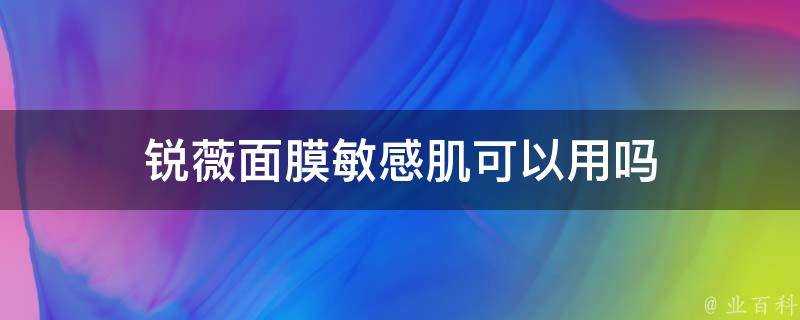 銳薇面膜敏感肌可以用嗎