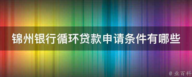 錦州銀行迴圈貸款申請條件有哪些