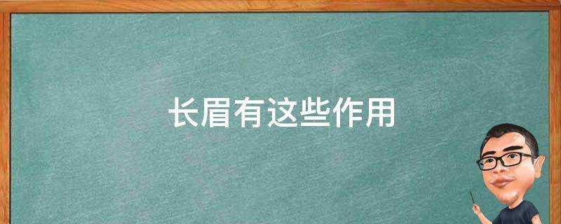 長眉有這些作用