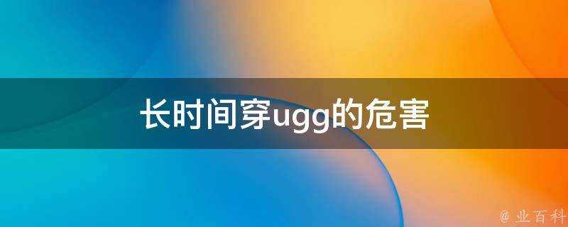 長時間穿ugg的危害