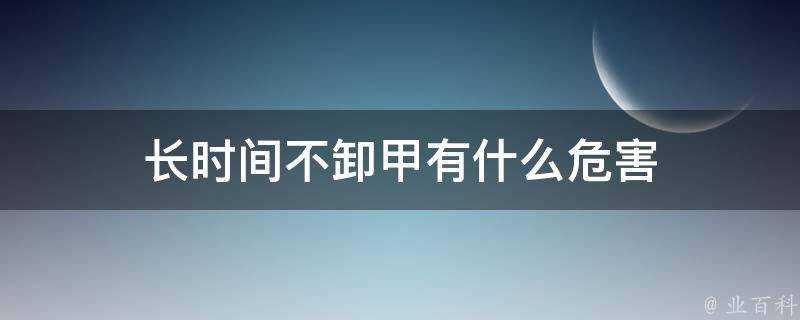 長時間不卸甲有什麼危害