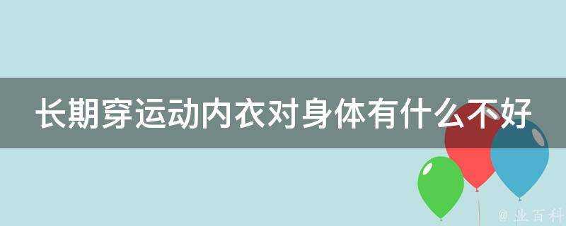 長期穿運動內衣對身體有什麼不好