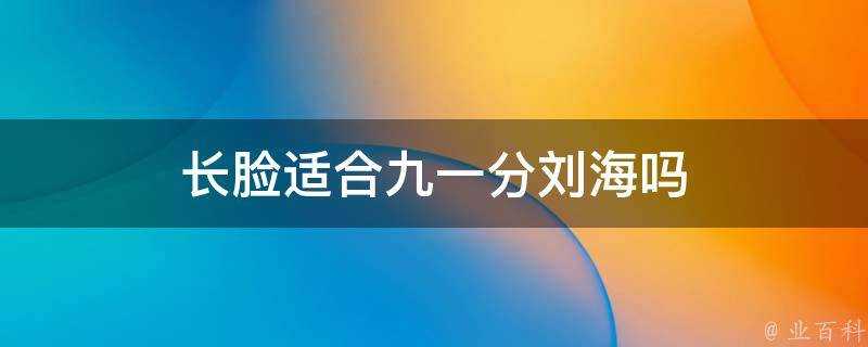 長臉適合九一分劉海嗎