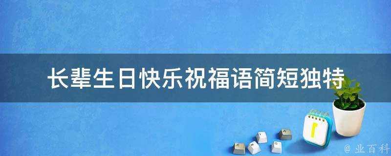 長輩生日快樂祝福語簡短獨特