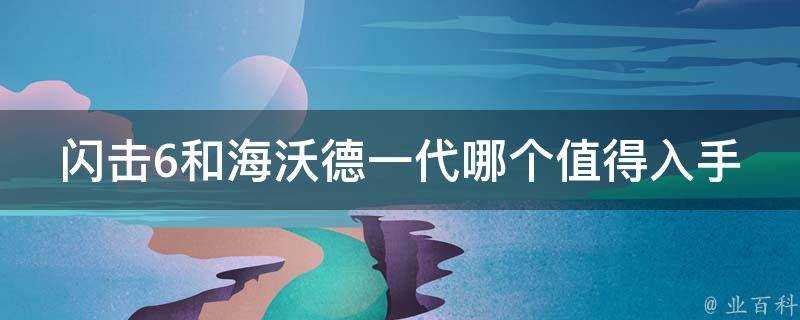 閃擊6和海沃德一代哪個值得入手