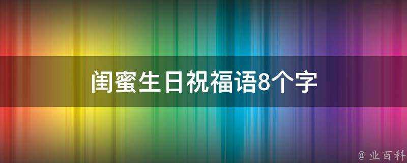 閨蜜生日祝福語8個字