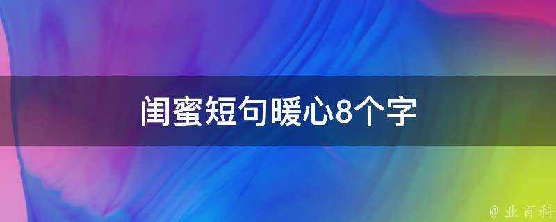 閨蜜短句暖心8個字