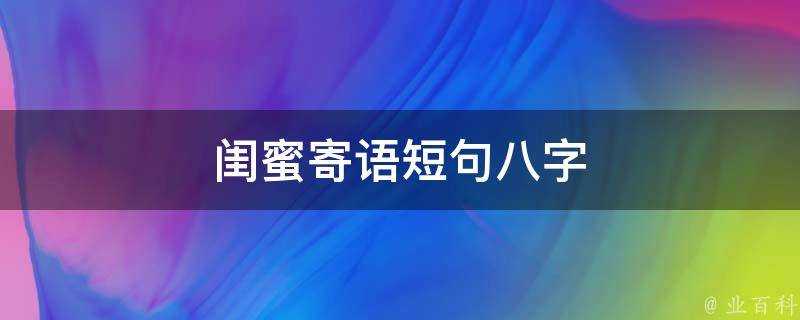 閨蜜寄語短句八字