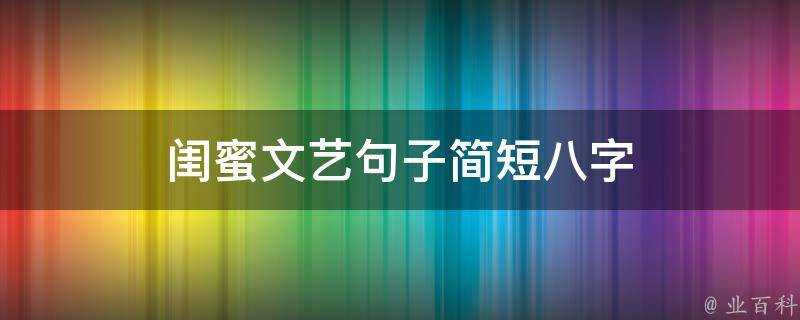 閨蜜文藝句子簡短八字