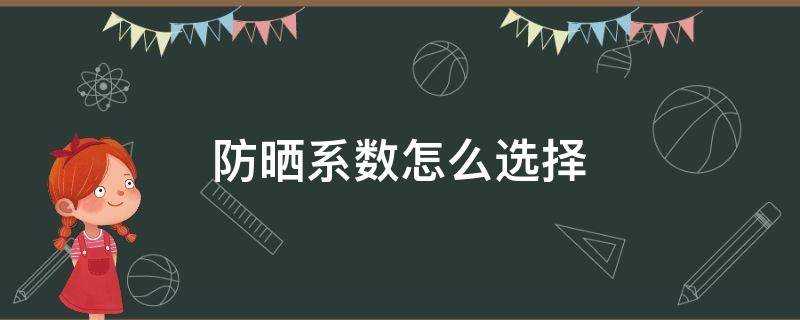 防曬係數怎麼選擇