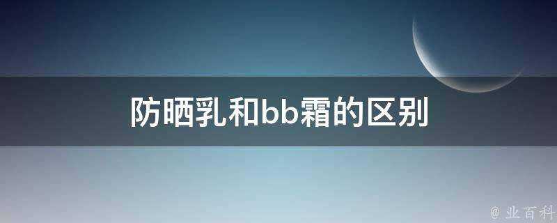 防曬乳和bb霜的區別