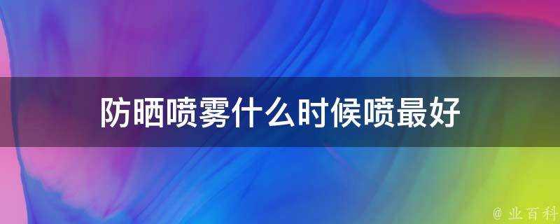 防曬噴霧什麼時候噴最好