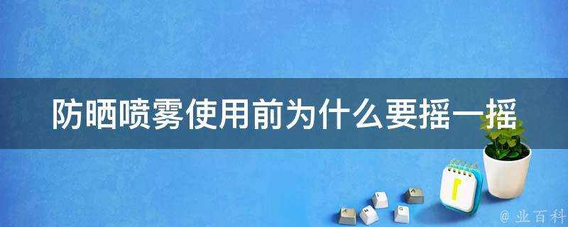 防曬噴霧使用前為什麼要搖一搖