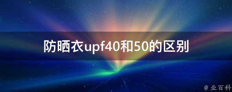 防曬衣upf40和50的區別