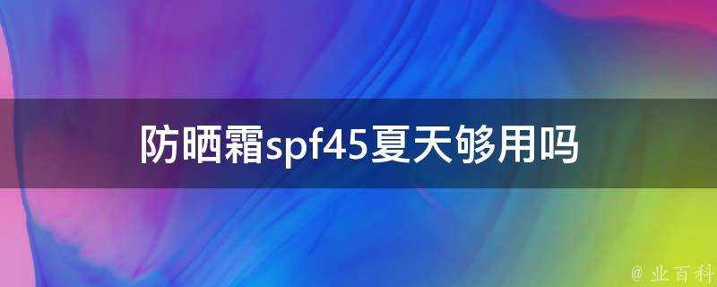 防曬霜spf45夏天夠用嗎