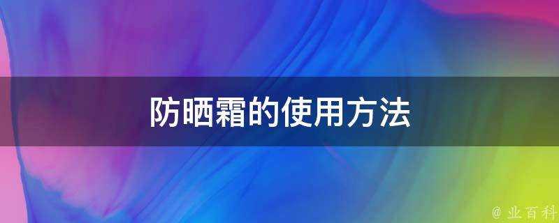 防曬霜的使用方法