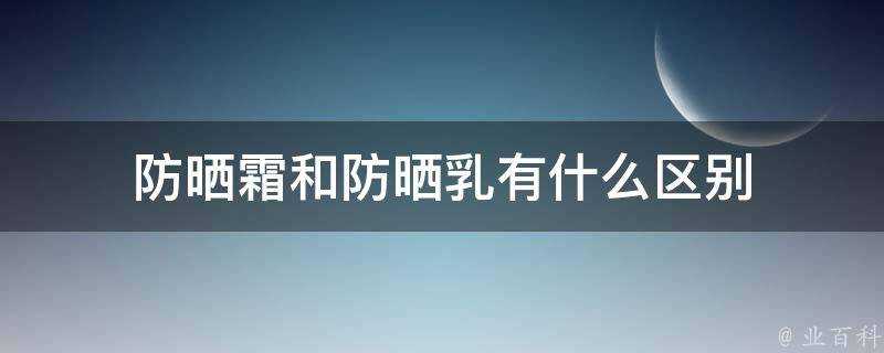 防曬霜和防曬乳有什麼區別