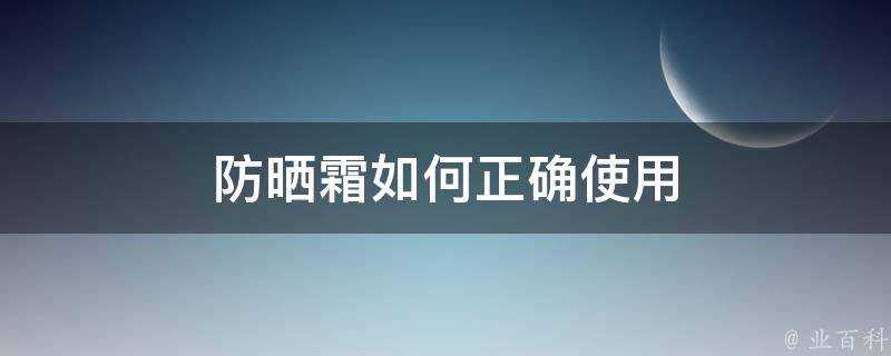 防曬霜如何正確使用