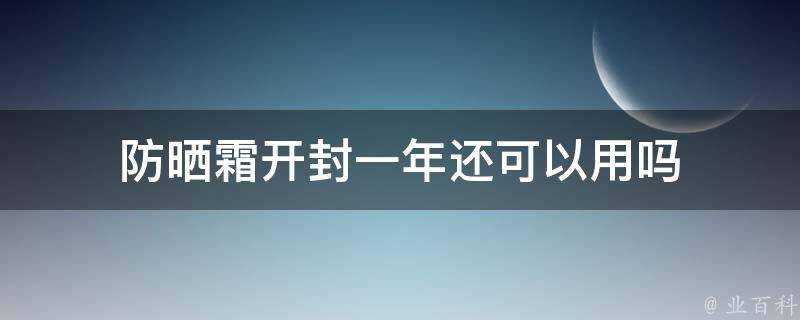 防曬霜開封一年還可以用嗎