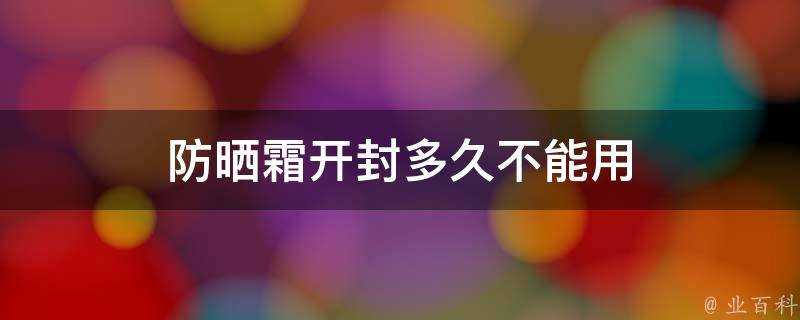 防曬霜開封多久不能用