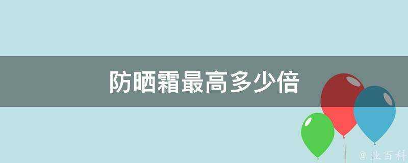 防曬霜最高多少倍