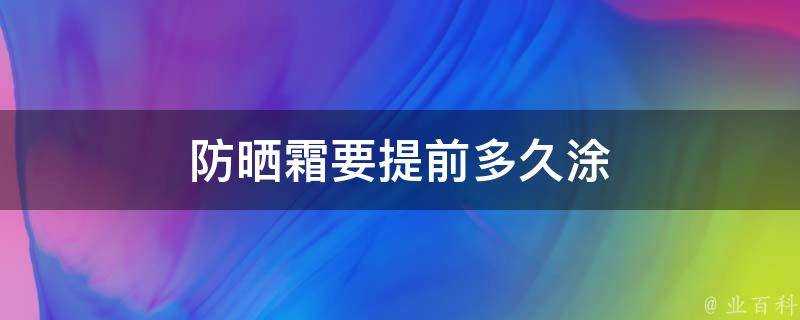 防曬霜要提前多久塗