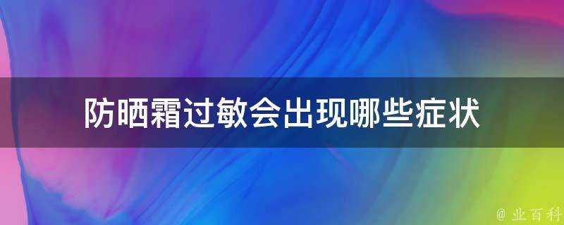 防曬霜過敏會出現哪些症狀