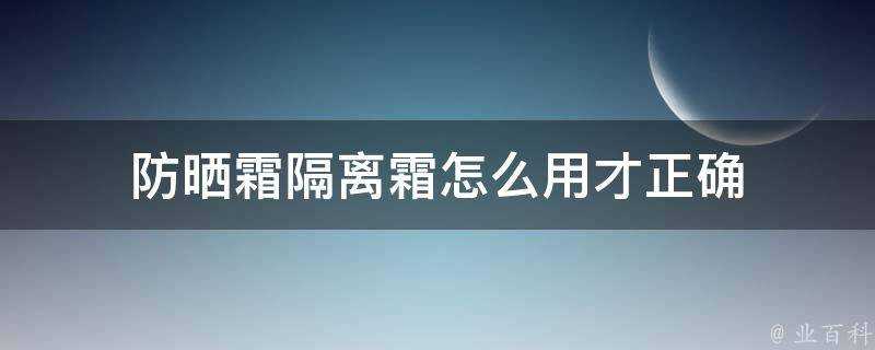 防曬霜隔離霜怎麼用才正確