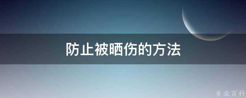 防止被曬傷的方法