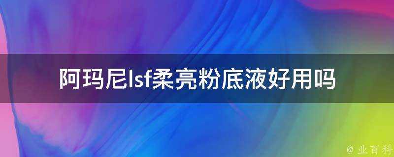 阿瑪尼lsf柔亮粉底液好用嗎