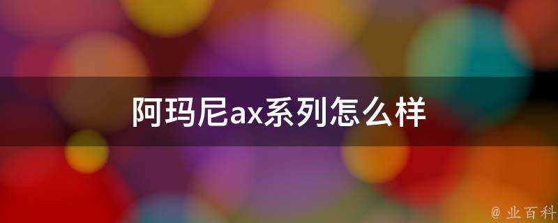 阿瑪尼ax系列怎麼樣