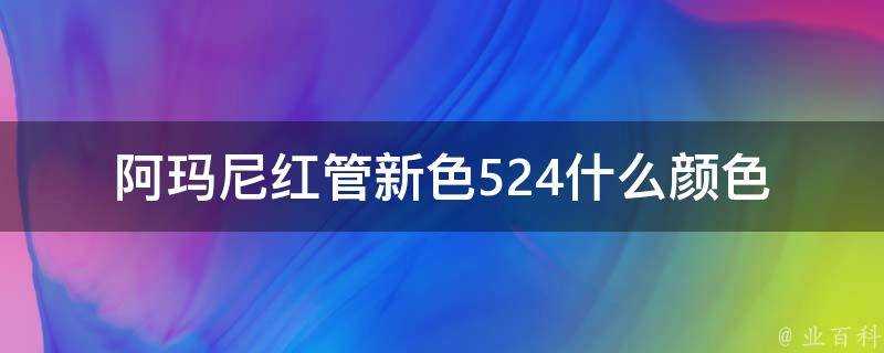 阿瑪尼紅管新色524什麼顏色